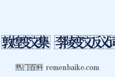 敦煌变文集·李陵变文反义词是什么意思的图片